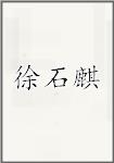 徐石麒