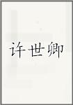 许世卿