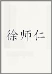 徐师仁