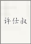 许仕叔