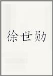 徐世勋