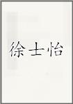 徐士怡