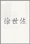 徐时作