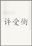 许受衡