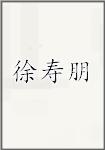 徐寿朋