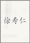 徐寿仁