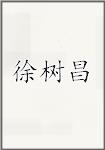 徐树昌