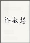 许淑慧