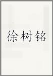 徐树铭