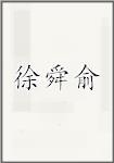 徐舜俞