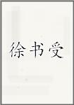 徐书受