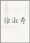 徐淑秀