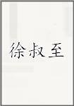 徐叔至