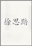 徐思黯