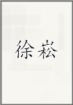 徐崧