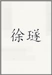 徐璲