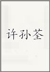 许孙荃