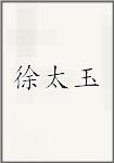 徐太玉