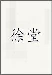 徐堂
