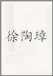 徐陶璋