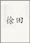 徐田