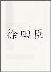徐田臣