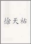 徐天祐