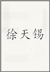 徐天锡