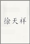 徐天祥