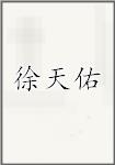 徐天佑
