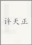 许天正