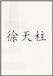 徐天柱