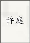 许庭