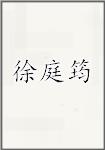 徐庭筠