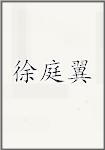 徐庭翼