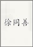 徐同善