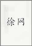 徐网