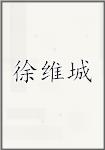 徐维城