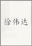 徐伟达