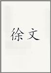 徐文