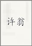 许翁