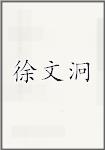 徐文泂