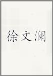 徐文澜