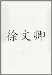 徐文卿