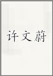 许文蔚