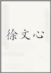 徐文心
