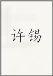 许锡