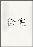 徐宪