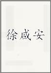 徐咸安