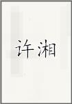 许湘